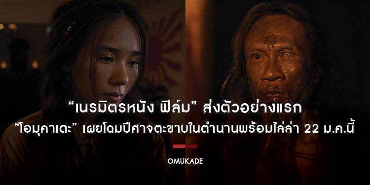 “เนรมิตรหนัง ฟิล์ม” ส่งตัวอย่างแรก “โอมุคาเดะ” เผยโฉมปีศาจตะขาบในตำนานพร้อมไล่ล่า 22 ม.ค.นี้  